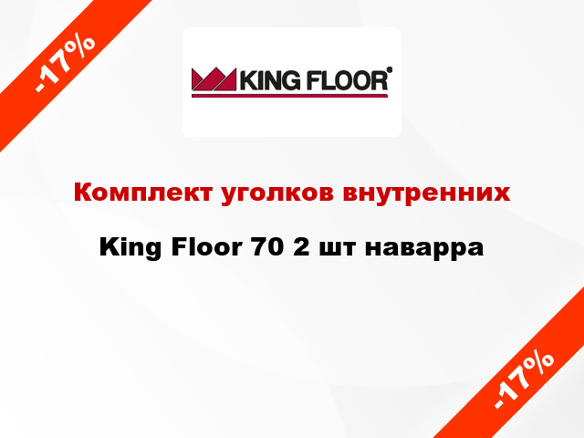 Комплект уголков внутренних King Floor 70 2 шт наварра