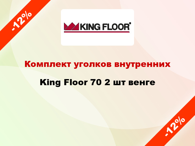 Комплект уголков внутренних King Floor 70 2 шт венге
