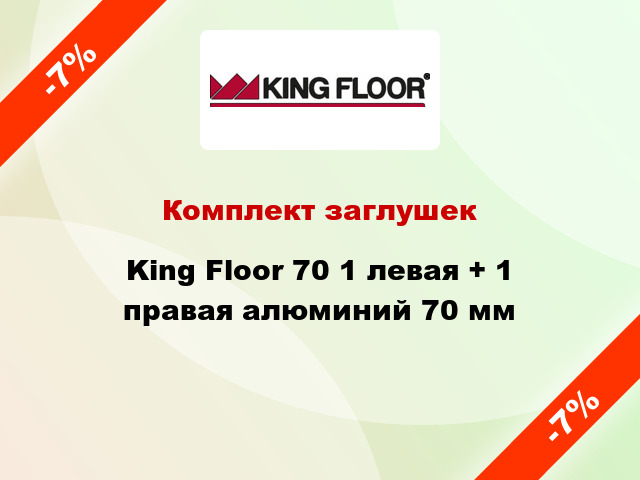 Комплект заглушек King Floor 70 1 левая + 1 правая алюминий 70 мм