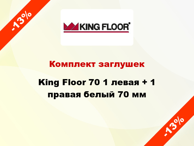Комплект заглушек King Floor 70 1 левая + 1 правая белый 70 мм