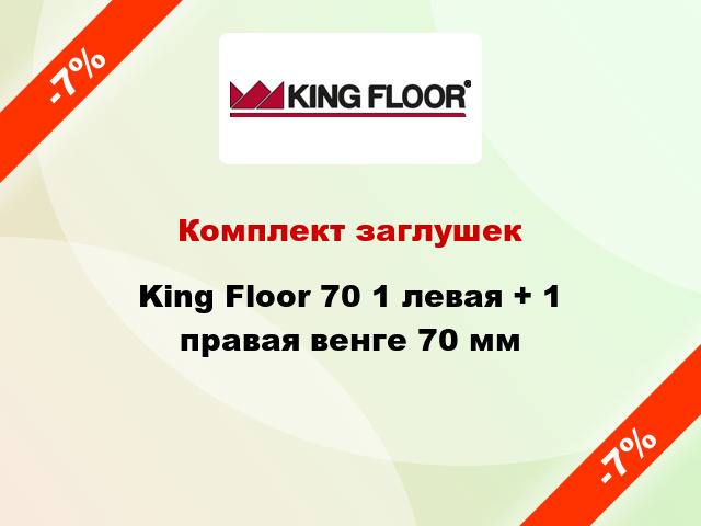Комплект заглушек King Floor 70 1 левая + 1 правая венге 70 мм