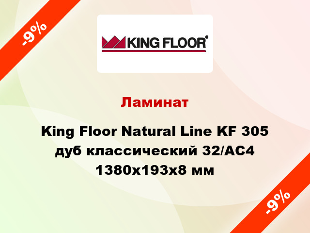 Ламинат King Floor Natural Line KF 305 дуб классический 32/АС4 1380x193x8 мм