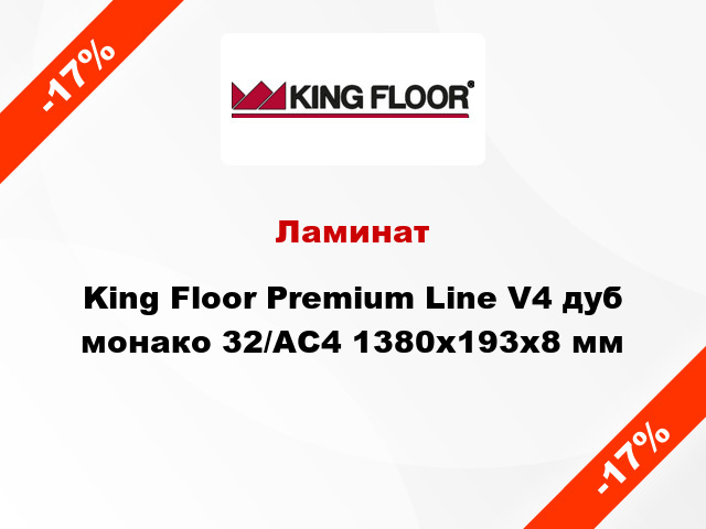 Ламинат King Floor Premium Line V4 дуб монако 32/АС4 1380x193x8 мм