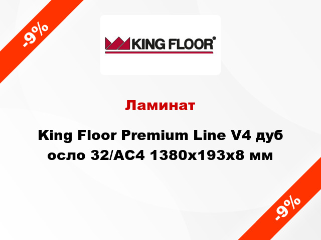 Ламинат King Floor Premium Line V4 дуб осло 32/АС4 1380x193x8 мм