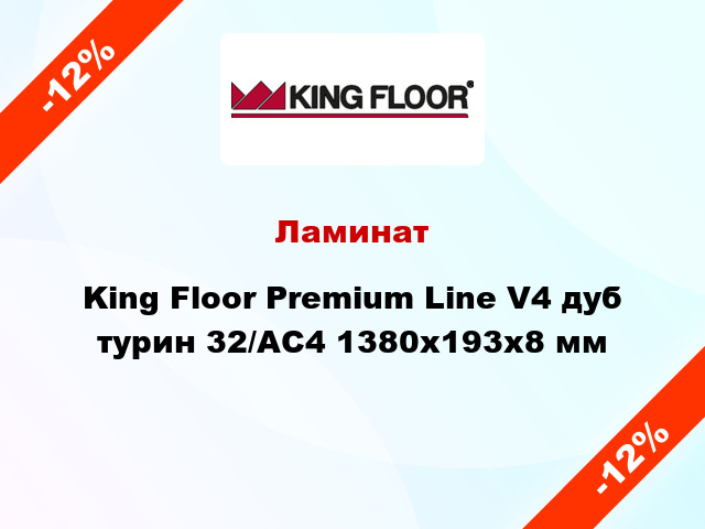 Ламинат King Floor Premium Line V4 дуб турин 32/АС4 1380x193x8 мм