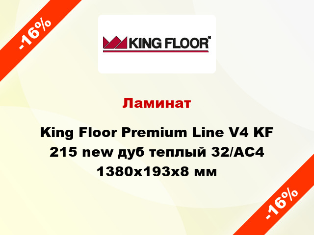 Ламинат King Floor Premium Line V4 KF 215 new дуб теплый 32/АС4 1380х193х8 мм