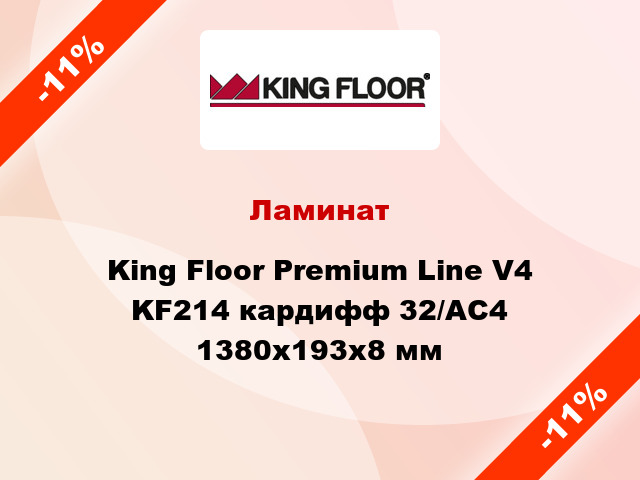 Ламинат King Floor Premium Line V4 KF214 кардифф 32/АС4 1380x193x8 мм