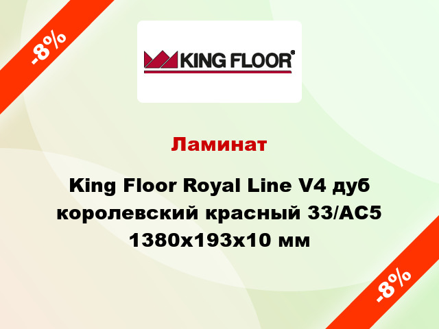 Ламинат King Floor Royal Line V4 дуб королевский красный 33/АС5 1380x193x10 мм