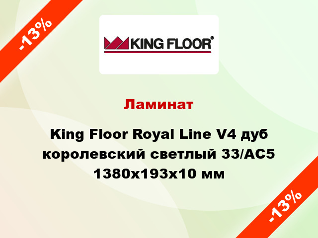 Ламинат King Floor Royal Line V4 дуб королевский светлый 33/АС5 1380x193x10 мм