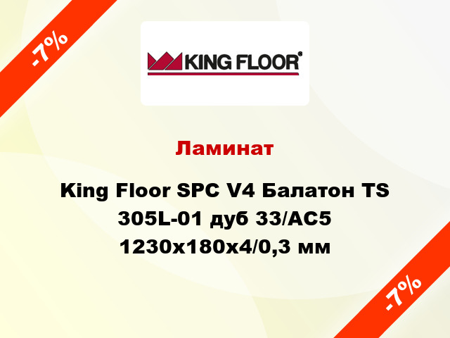 Ламинат King Floor SPC V4 Балатон TS 305L-01 дуб 33/АС5 1230х180х4/0,3 мм