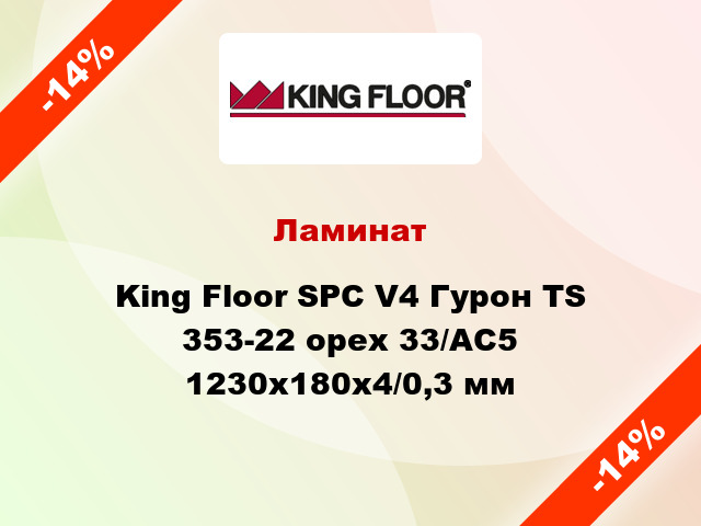 Ламинат King Floor SPC V4 Гурон TS 353-22 орех 33/АС5 1230х180х4/0,3 мм