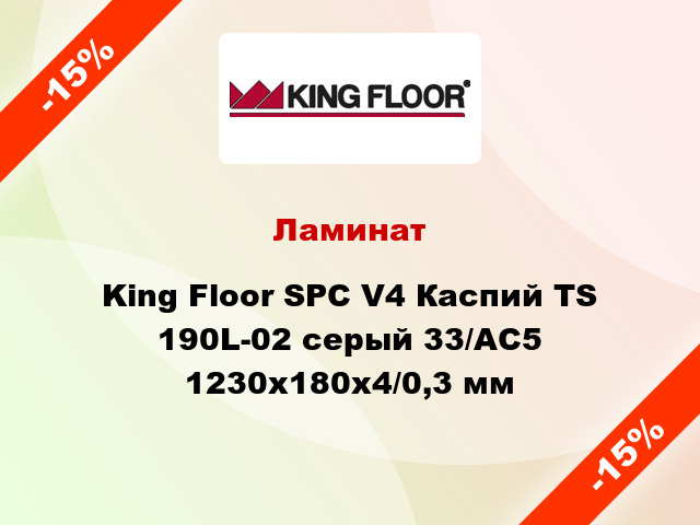 Ламинат King Floor SPC V4 Каспий TS 190L-02 серый 33/АС5 1230х180х4/0,3 мм