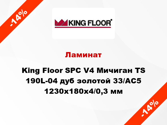 Ламинат King Floor SPC V4 Мичиган TS 190L-04 дуб золотой 33/АС5 1230х180х4/0,3 мм