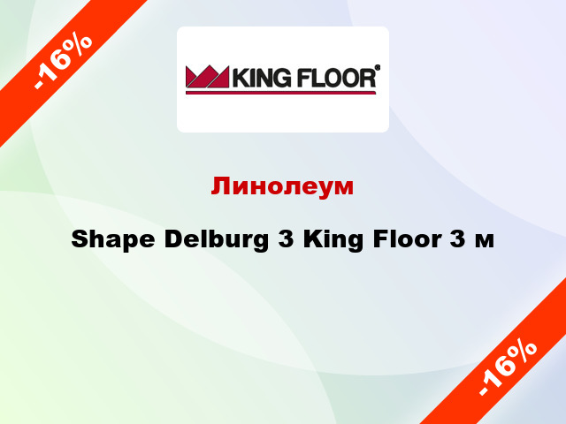 Линолеум Shape Delburg 3 King Floor 3 м