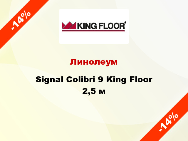 Линолеум Signal Colibri 9 King Floor 2,5 м