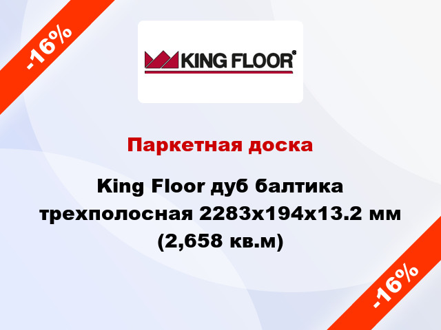 Паркетная доска King Floor дуб балтика трехполосная 2283x194x13.2 мм (2,658 кв.м)