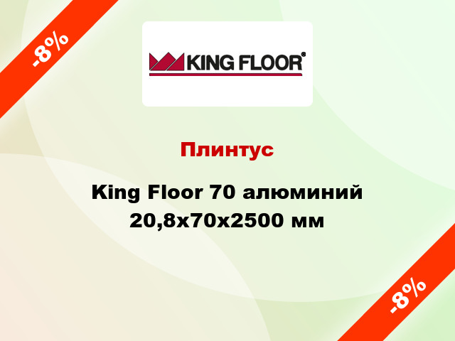 Плинтус King Floor 70 алюминий 20,8x70x2500 мм