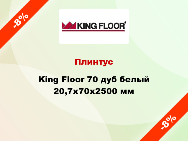 Плинтус King Floor 70 дуб белый 20,7x70x2500 мм