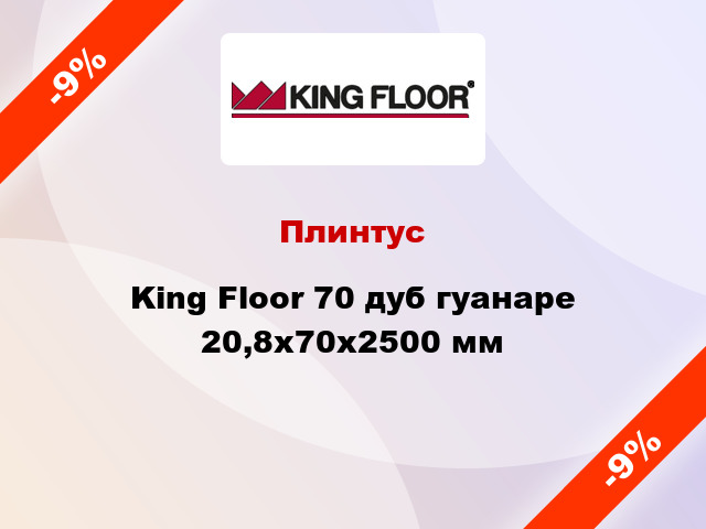 Плинтус King Floor 70 дуб гуанаре 20,8x70x2500 мм