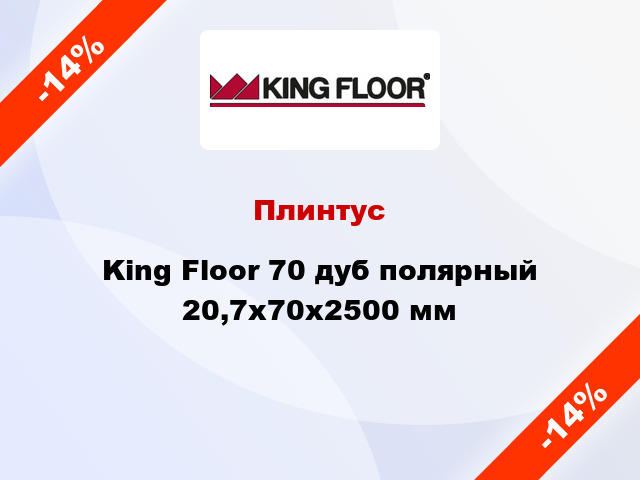 Плинтус King Floor 70 дуб полярный 20,7x70x2500 мм