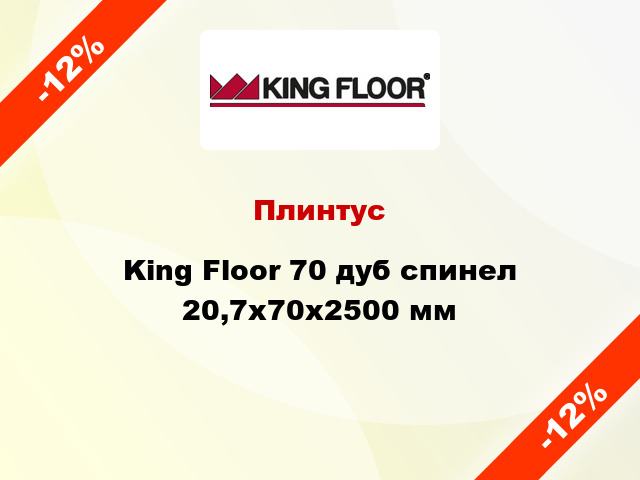 Плинтус King Floor 70 дуб спинел 20,7x70x2500 мм