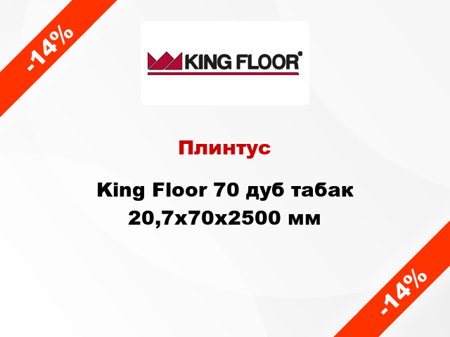 Плинтус King Floor 70 дуб табак 20,7x70x2500 мм