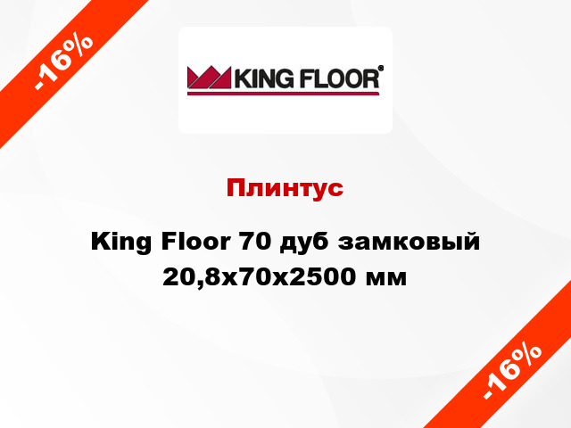 Плинтус King Floor 70 дуб замковый 20,8x70x2500 мм