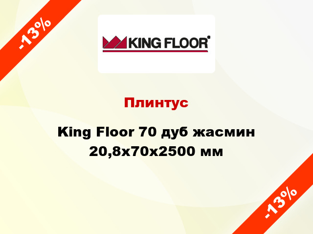 Плинтус King Floor 70 дуб жасмин 20,8x70x2500 мм