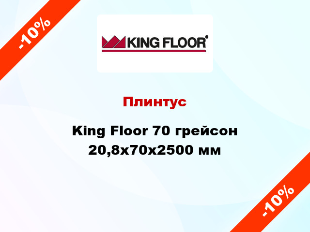 Плинтус King Floor 70 грейсон 20,8x70x2500 мм