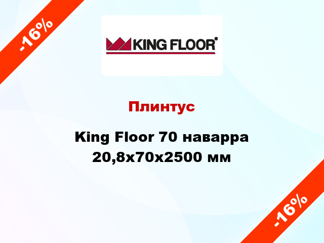 Плинтус King Floor 70 наварра 20,8x70x2500 мм
