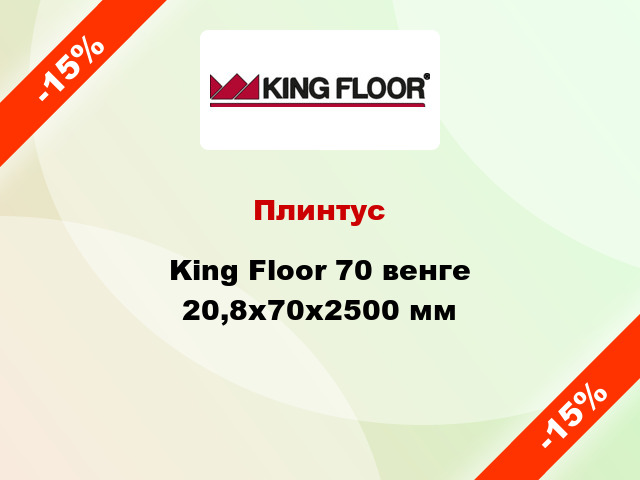 Плинтус King Floor 70 венге 20,8x70x2500 мм