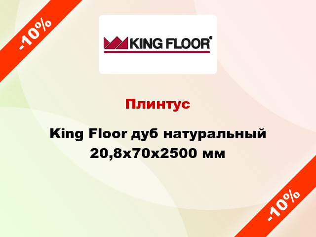 Плинтус King Floor дуб натуральный 20,8x70x2500 мм