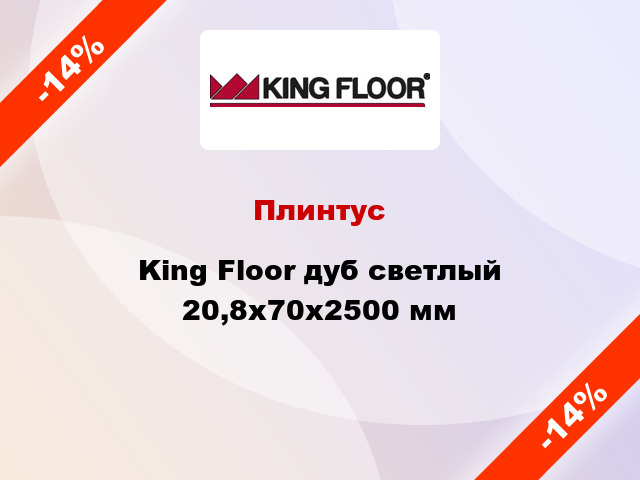 Плинтус King Floor дуб светлый 20,8x70x2500 мм