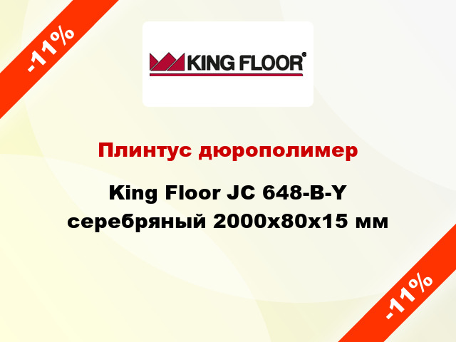 Плинтус дюрополимер King Floor JC 648-B-Y серебряный 2000х80х15 мм