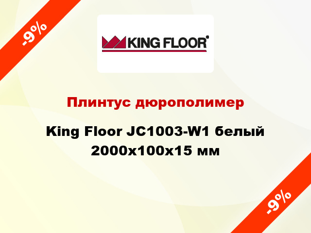Плинтус дюрополимер King Floor JC1003-W1 белый 2000х100х15 мм