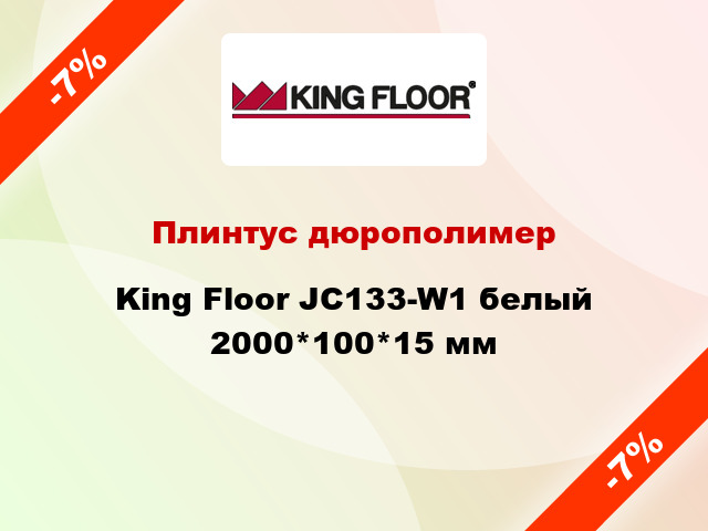 Плинтус дюрополимер King Floor JC133-W1 белый 2000*100*15 мм