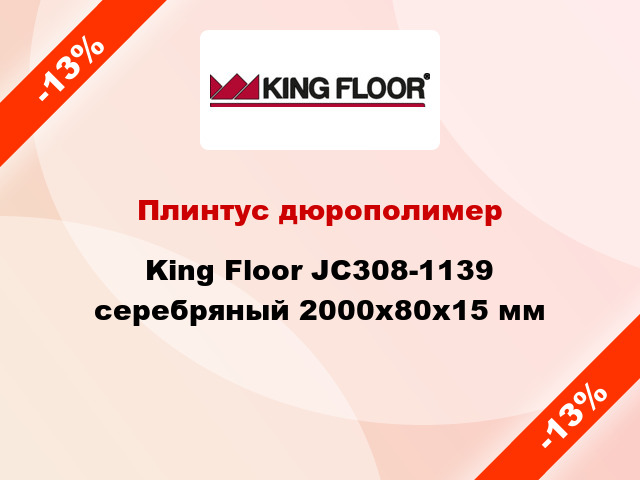 Плинтус дюрополимер King Floor JC308-1139 серебряный 2000х80х15 мм