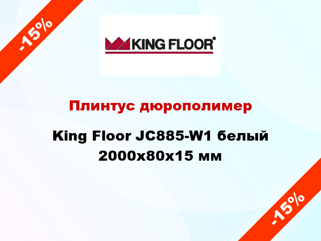 Плинтус дюрополимер King Floor JC885-W1 белый 2000х80х15 мм