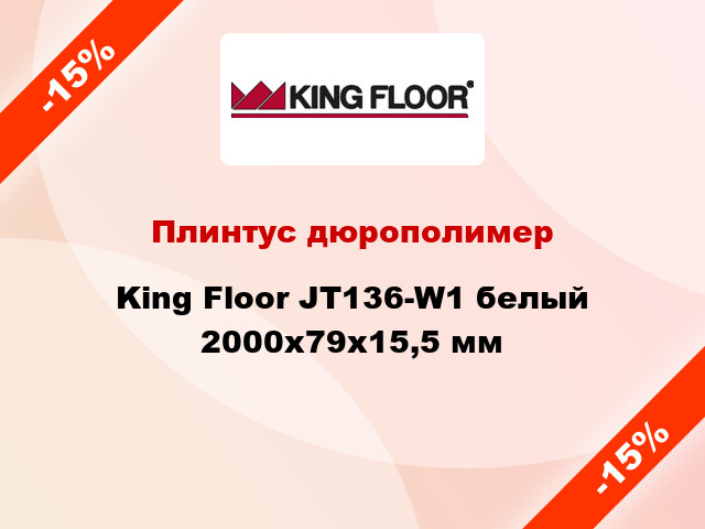 Плинтус дюрополимер King Floor JT136-W1 белый 2000х79х15,5 мм