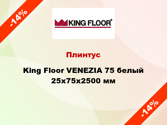 Плинтус King Floor VENEZIA 75 белый 25х75х2500 мм