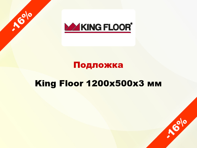 Подложка King Floor 1200x500x3 мм