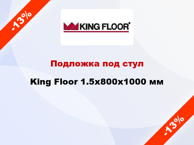 Подложка под стул King Floor 1.5x800x1000 мм