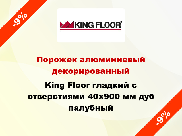 Порожек алюминиевый декорированный King Floor гладкий с отверстиями 40x900 мм дуб палубный