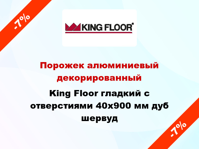 Порожек алюминиевый декорированный King Floor гладкий с отверстиями 40x900 мм дуб шервуд