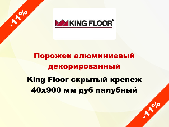 Порожек алюминиевый декорированный King Floor скрытый крепеж 40x900 мм дуб палубный