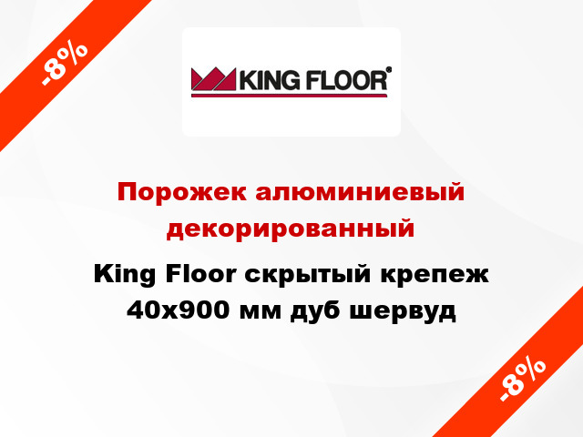 Порожек алюминиевый декорированный King Floor скрытый крепеж 40x900 мм дуб шервуд