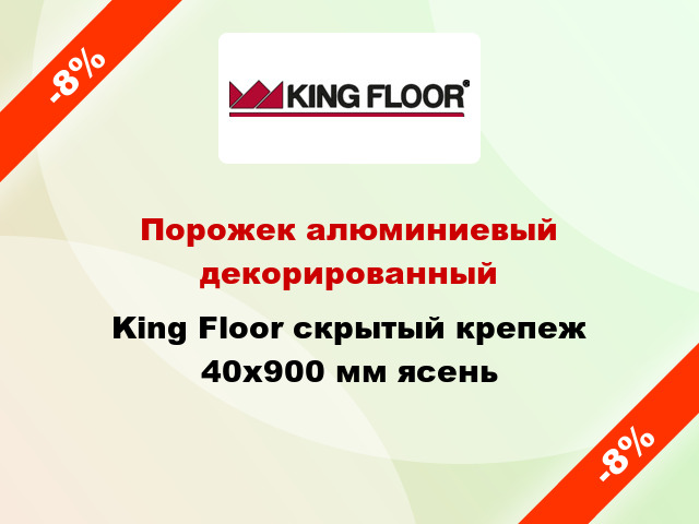 Порожек алюминиевый декорированный King Floor скрытый крепеж 40x900 мм ясень