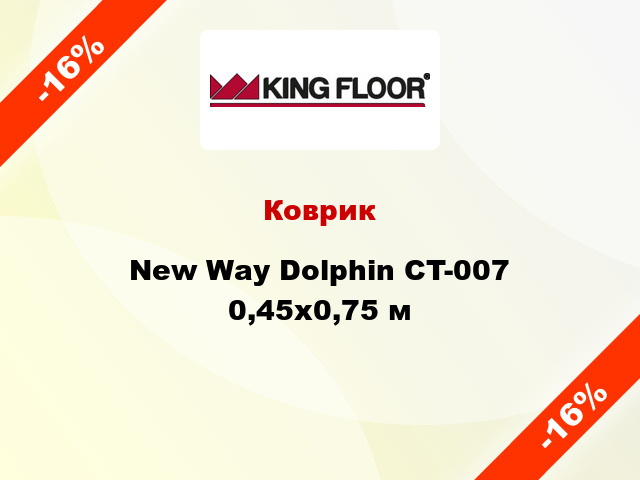 Коврик New Way Dolphin CT-007 0,45х0,75 м