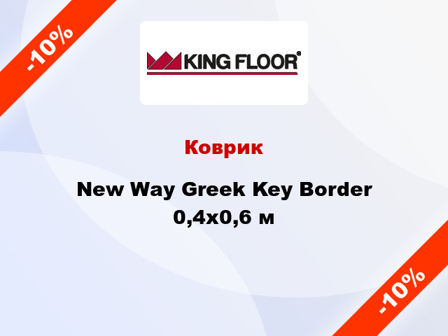 Коврик New Way Greek Key Border 0,4х0,6 м