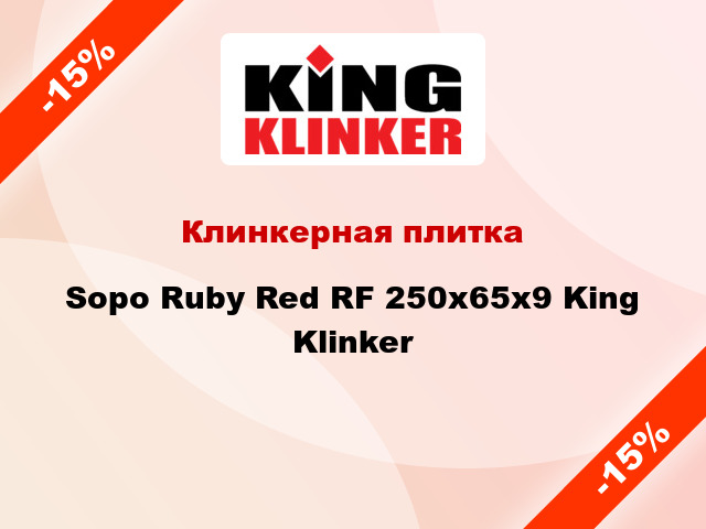 Клинкерная плитка Sopo Ruby Red RF 250x65x9 King Klinker